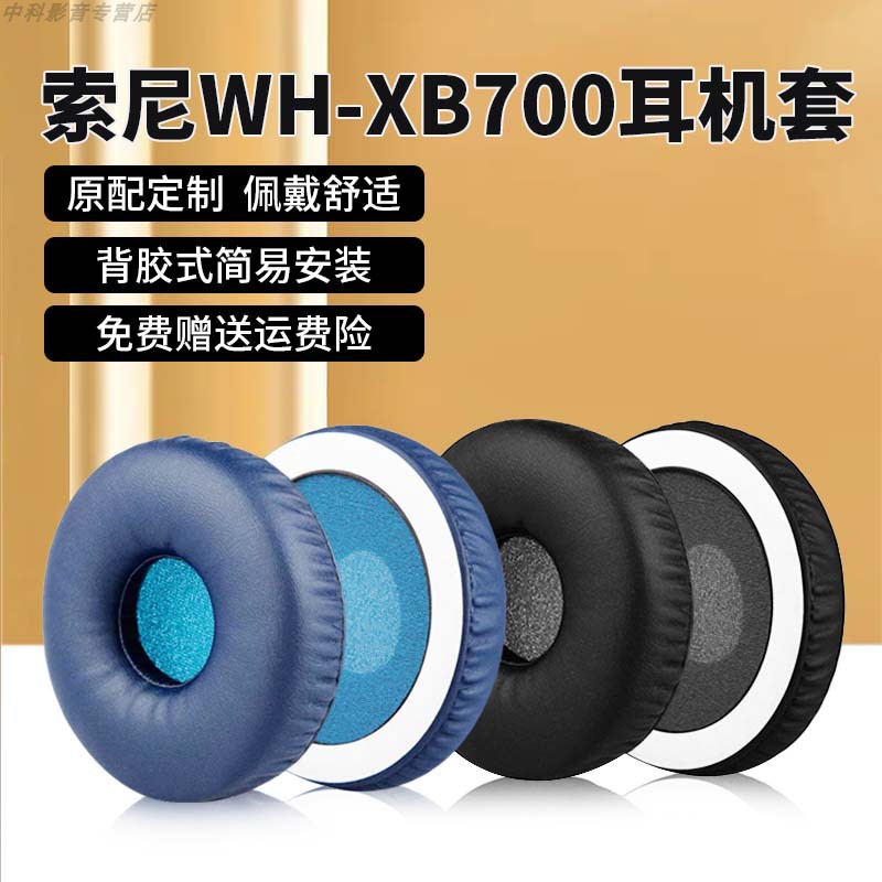 WH-XB700耳机套耳机罩
