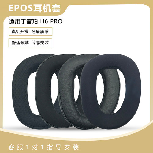 适用EPOS音珀H6PRO耳机套