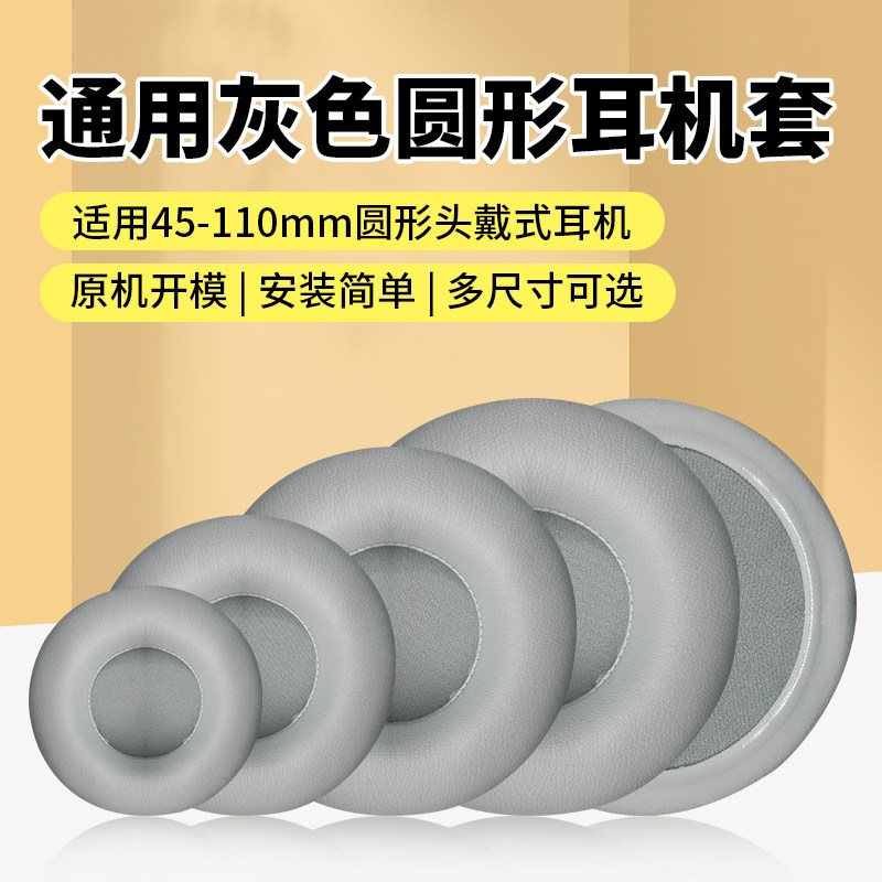 45-110mm头戴式通用耳机套圆形耳罩海绵套耳机罩耳套耳垫更换配件