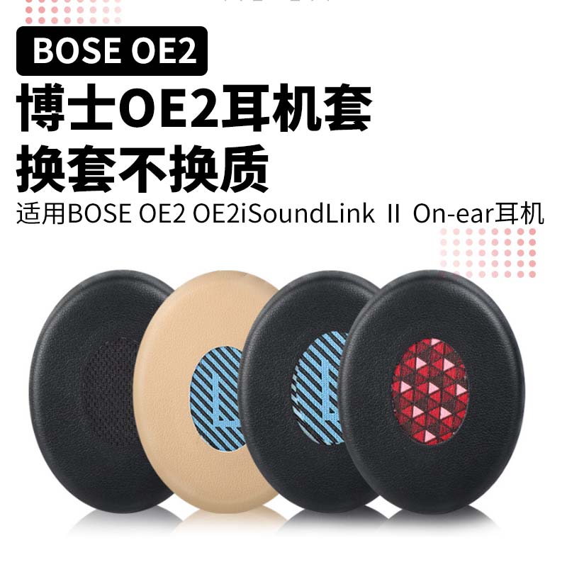 适用博士OE2OE2i耳机套保护套