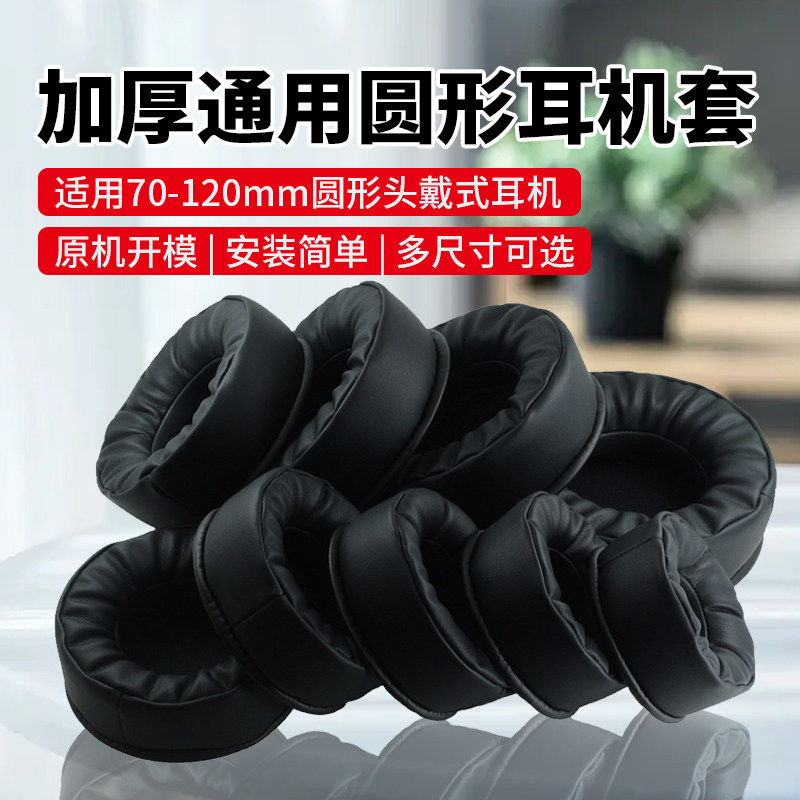 70-120mm圆形耳机套头戴式海绵套加厚耳罩包耳式耳机罩保护套耳套