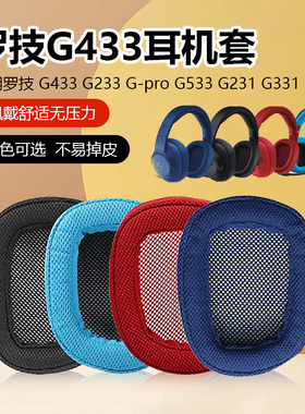 适用罗技G433 G233 G-pro G533 G231 G331耳机套海绵套耳机罩耳套