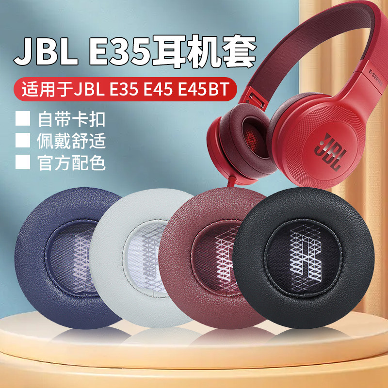 适用JBL E35耳机套E45耳罩E45BT耳机罩头戴式保护套记忆海绵耳套