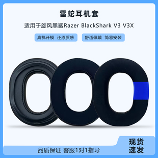 适用雷蛇旋风黑鲨Razer BlackShark V3 V3X耳机套耳机罩更换配件