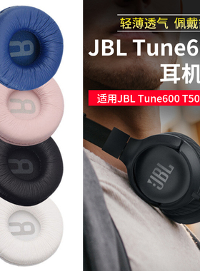 适用JBL T500BT T450b T510 T520耳罩Tune600 BTNC T660NC耳机套