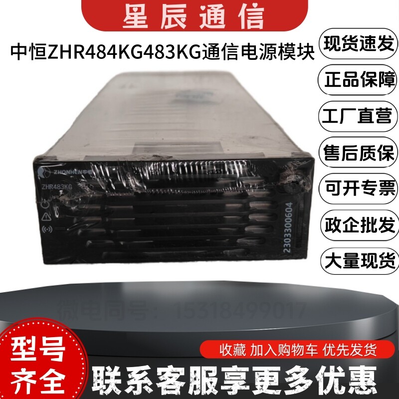 中恒ZHR484KG通信电源模块图片