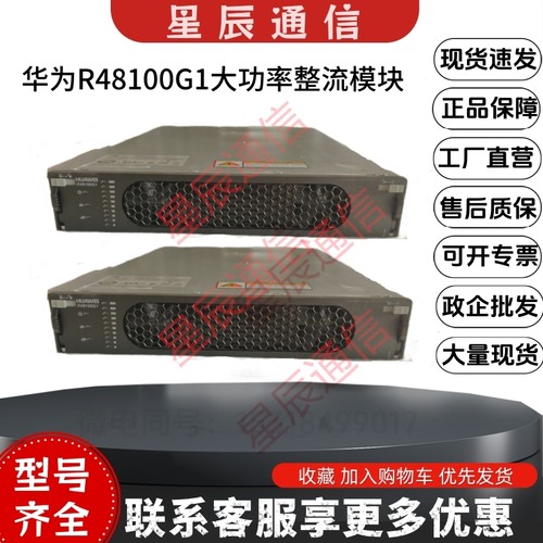 华为R48100G1高效大功率整流模块