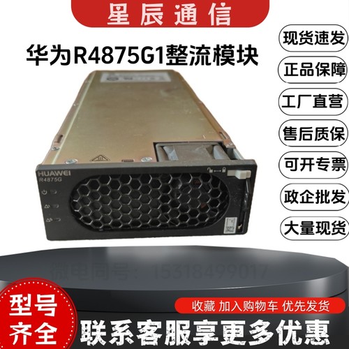 华为R4875G1开关整流模块48V75A