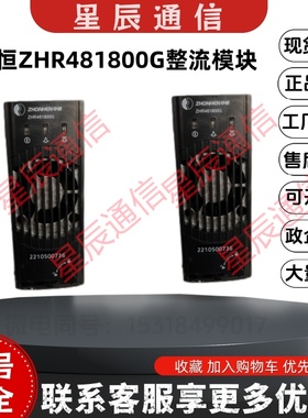 全新中恒ZHR481800G通信电源整流模块48V1800W交转直通讯网络设备