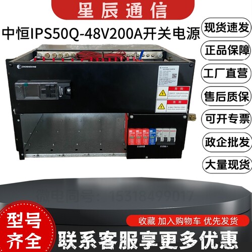 中恒IPS50Q-48V200A开关电源系统