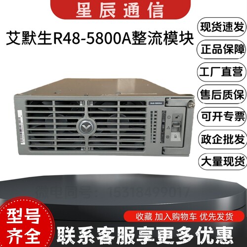 艾默生R48-5800A电源整流模块