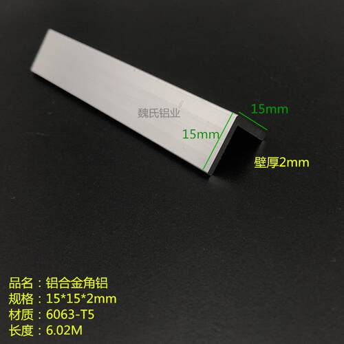 L型角铝15*2mm等边铝合金铝包边
