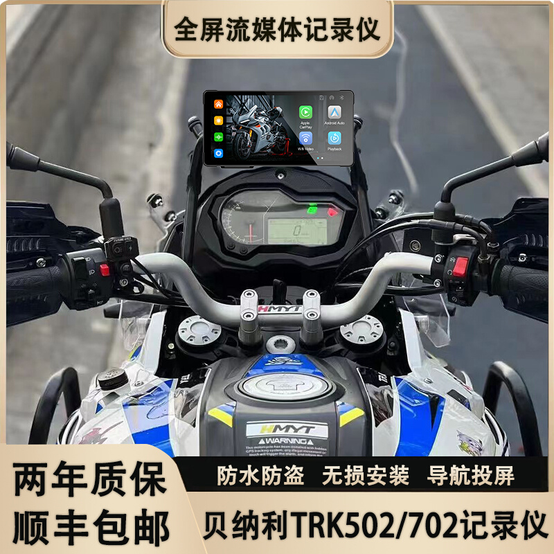 适用贝纳利TRK502X行车记录仪702x导航车机无线高清carplay流媒体