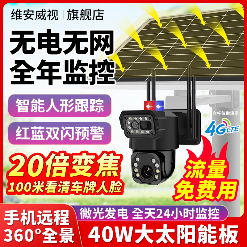 太阳能监控摄像头家用远程手机户外无电无网360度全景摄影头夜视