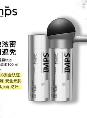英派仕IMPS 头发纤维粉男女通用 浓密填充美发粉 防水发际粉喷雾