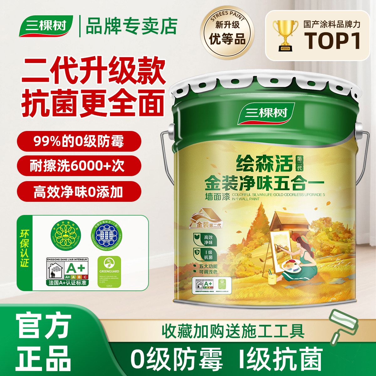 三棵树金装五合一内墙乳胶漆自刷墙漆室内墙面漆白色家用刷墙涂料