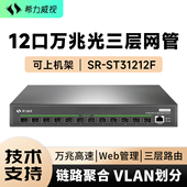 希力威视8口12口万兆光交换机三层网管LACP链路聚合VLAN全光10G SFP 企业家用网络交换器分流器
