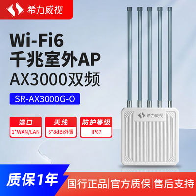 希力威视AX3000-O户外无线路由器家用WiFi6室外ap双频合一网桥接发射器千兆信号分布式mesh互联防水防晒防冻