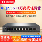 希力威视8口2.5G万兆光交换机10G管理型LACP动态汇聚VLAN链路聚合限速即插即用网络分流器分线器