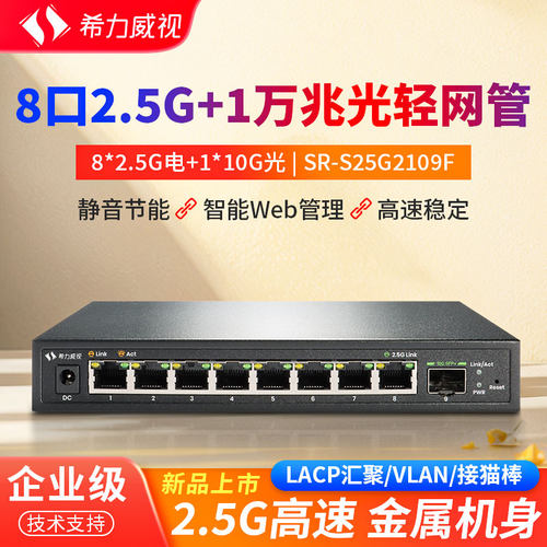 希力威视8口2.5G万兆光交换机