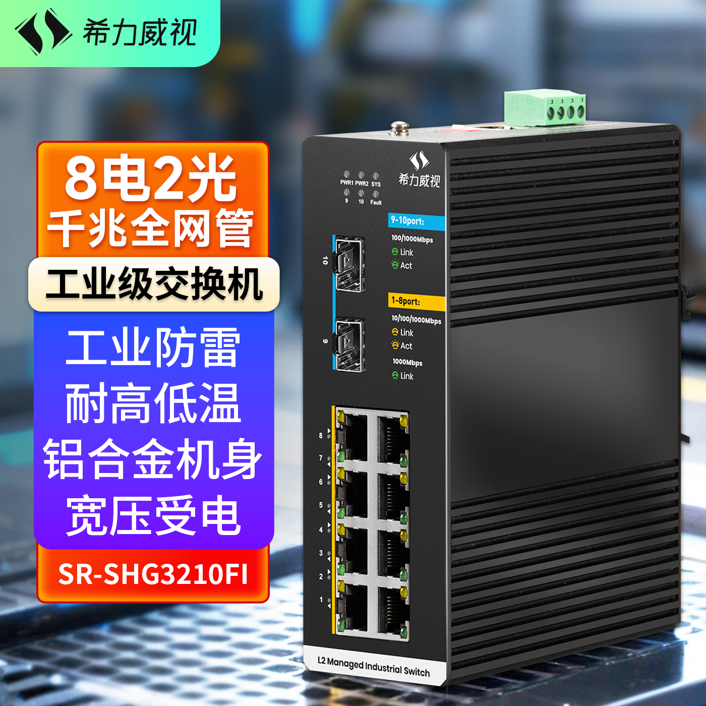 希力威视10口千兆工业级交换机8电口2SFP光口环网管理型导轨式VLAN 链路聚合太网络交换器POE分线器
