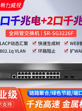 希力威视24口千兆交换机全网管2SFP光口POE供电支持汇聚VLAN隔离SNMP ACL LACP链路聚合