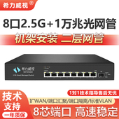 希力威视机架式 8口2.5G交换机万兆光网管链路聚合交换器POE分流器VLAN汇聚防环路镜像隔离交换器