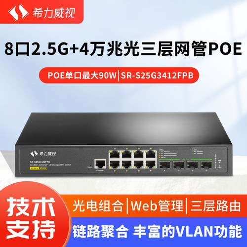 希力威视8口2.5G4万兆光交换机三层网管POE供电10G光口支持LACP链路聚合汇聚VLAN ACL网络交换器