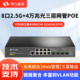希力威视12口 ACL网络交换器 20口2.5G4万兆光交换机三层网管POE供电10G光口支持LACP链路聚合汇聚VLAN
