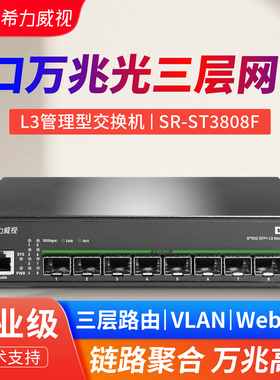 希力威视8口全万兆交换机三层网管全光VLAN 汇聚SFP+光口高速10G光纤兼容1G2.5G10G