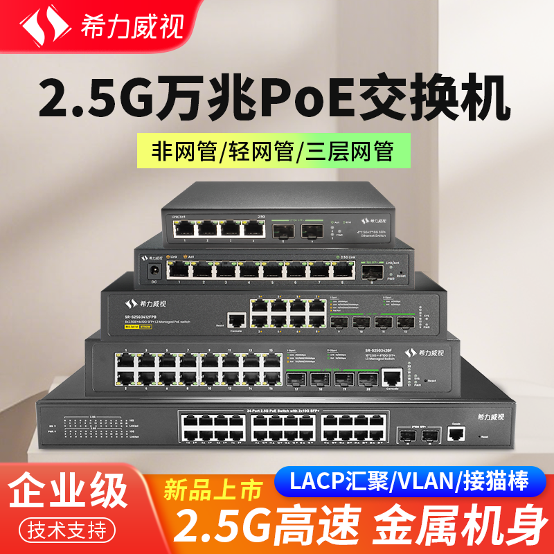 希力威视2.5G万兆4/6/816/20/24口交换机网管10G万兆光POE供电AP摄像头网络分线器转换器