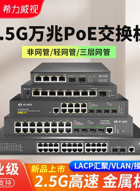 希力威视2.5G万兆4/6/816/20/24口交换机网管10G万兆光POE供电AP摄像头网络分线器转换器