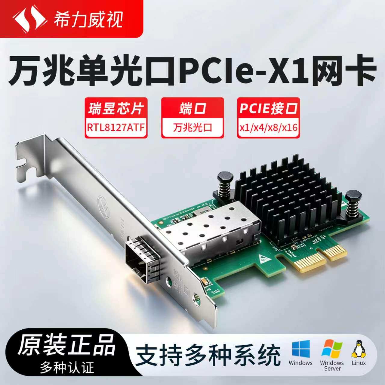希力威视万兆网卡单光口RTL8127ATF PCIe4.0X1X4台式机服务器网卡网络唤醒10G网卡兼容千兆 2.5G5G