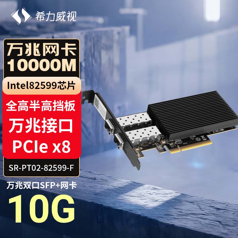 希力威视万兆网卡双电口/光口单电单光英特尔X540 82599 PCI-E电竞自适应网卡RJ45网卡台式机服务器群晖nas