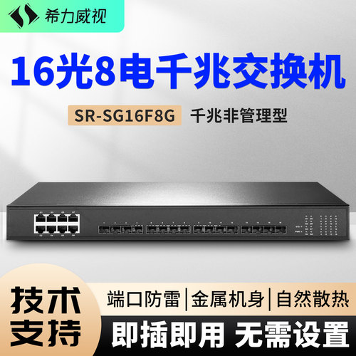 希力威视全千兆16光8电交换机光纤汇聚收发器SFP光机架分流器即插即用