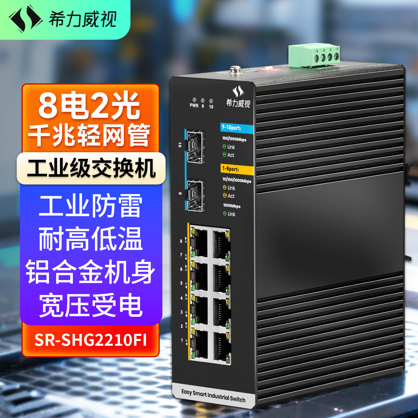 希力威视10口千兆工业级交换机8电口2SFP光口环网管理型导轨式VLAN 链路聚合太网络交换器POE分线器