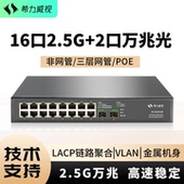 希力威视16口2.5G交换机2万兆光三层网管POE交换器LACP链路聚合VLAN划分网络分线器