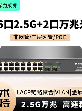 希力威视16口2.5G交换机2万兆光三层网管POE交换器LACP链路聚合VLAN划分网络分线器