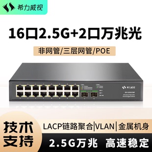 希力威视16口2.5G交换机2万兆光三层网管POE交换器LACP链路聚合VLAN划分网络分线器