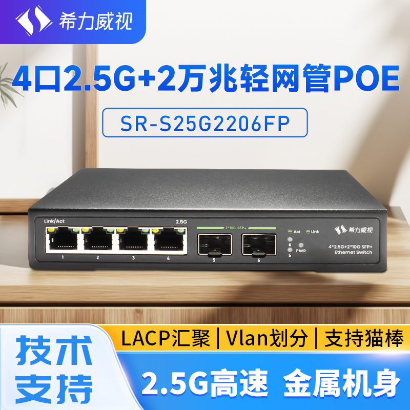 希力威视4口2.5G2万兆光轻网管POE交换机10G网络交换器VLAN划分LACP链路聚合AP摄像头路由器供电器