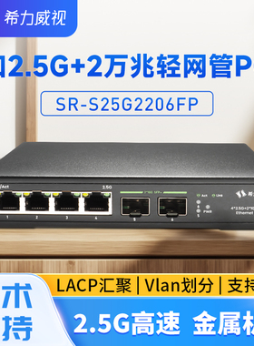希力威视4口2.5G2万兆光轻网管POE交换机10G网络交换器VLAN划分LACP链路聚合AP摄像头路由器供电器
