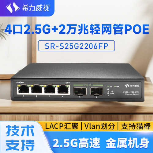 希力威视4口2.5G2万兆光轻网管POE交换机10G网络交换器VLAN划分LACP链路聚合AP摄像头路由器供电器