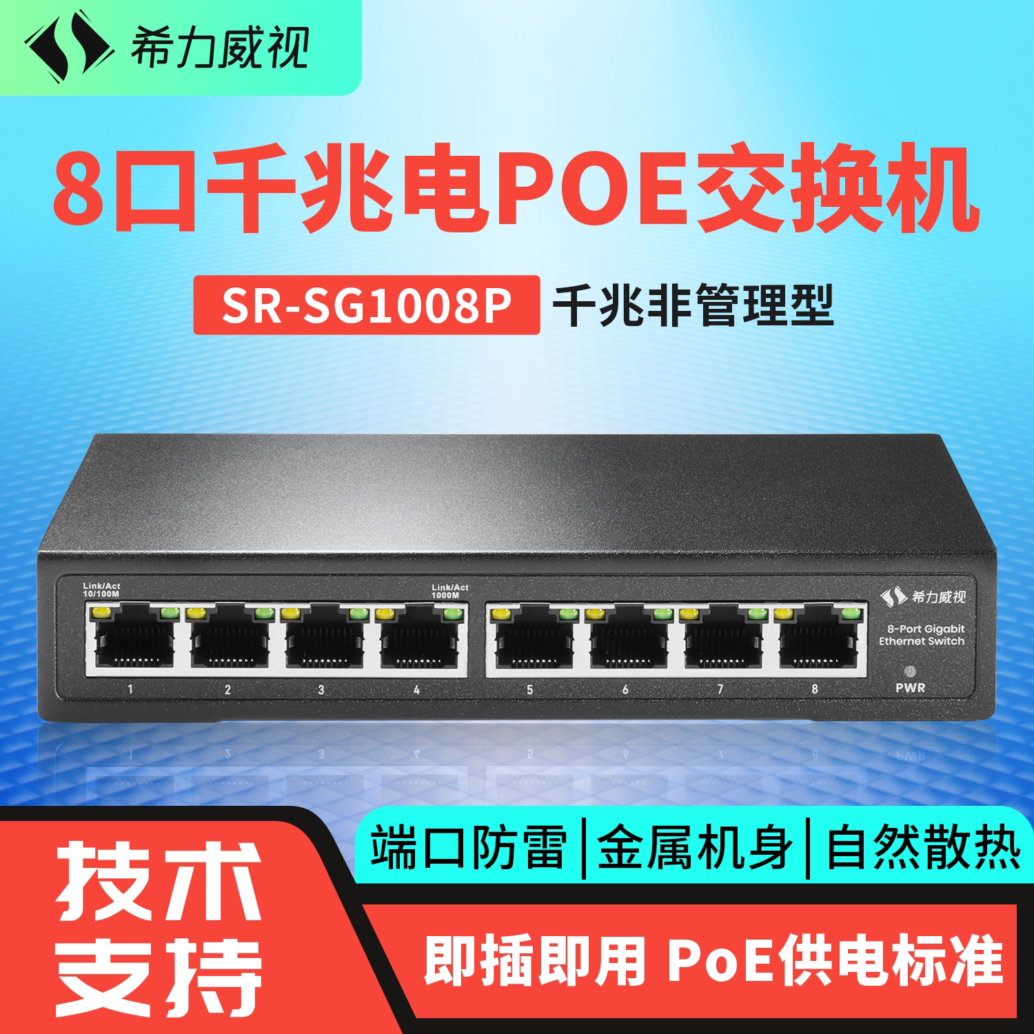 希力威视8口千兆POE交换机4口百兆交换器网线供电48V全新AP摄像头监控无线AP国标兼容支持海康大华TP摄像头
