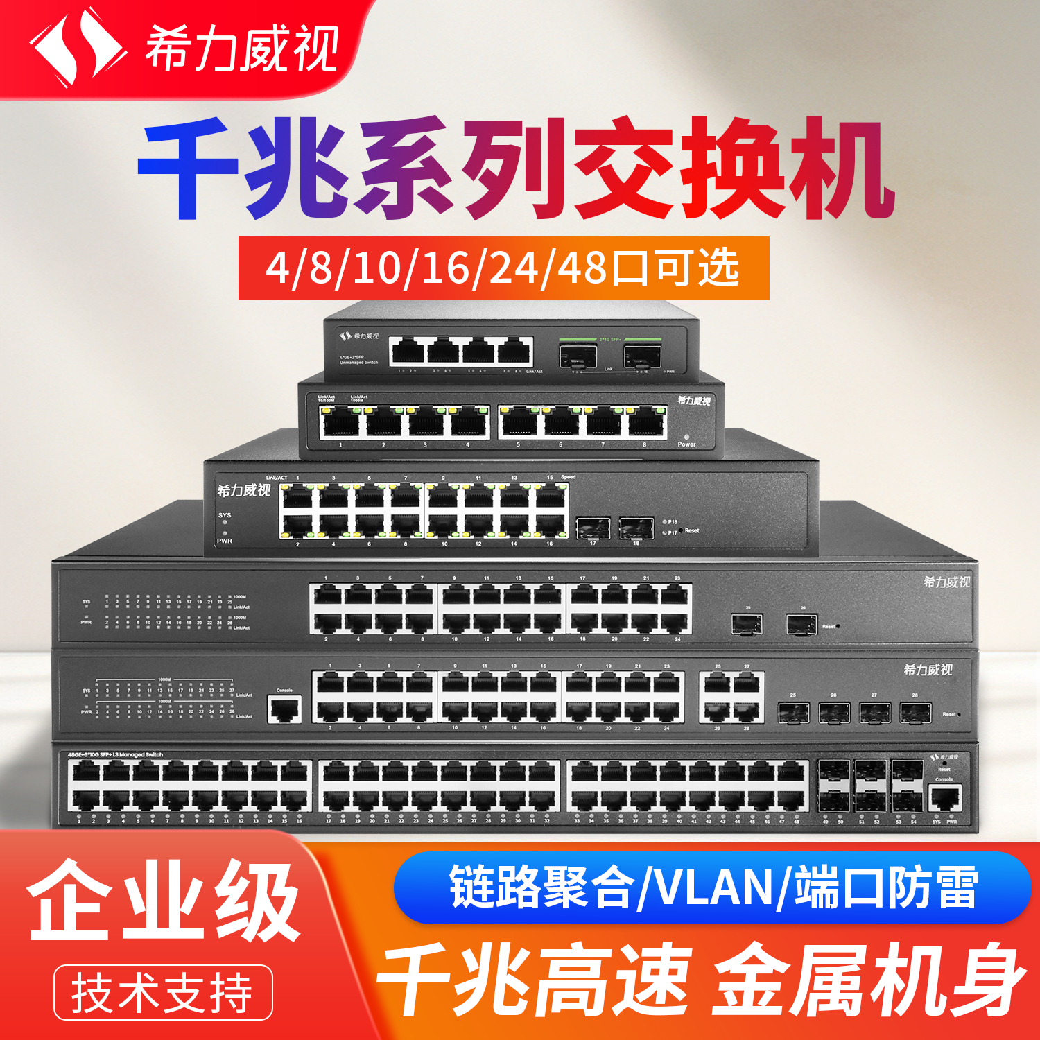 希力威视千兆交换机10口4/8/16/24/48口可管理型VLAN汇聚限速镜像监控组网分路分流器网络集线器十口摄像头