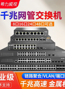 希力威视千兆交换机网管云管理8口16口24口VLAN汇聚端口隔离管理型网络集线器防环路DHCP SNOOPING
