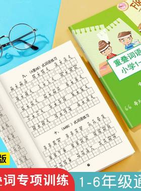 重叠词语大全aabb、abab、aabc abcc小学生1-6年级通用专项训练本