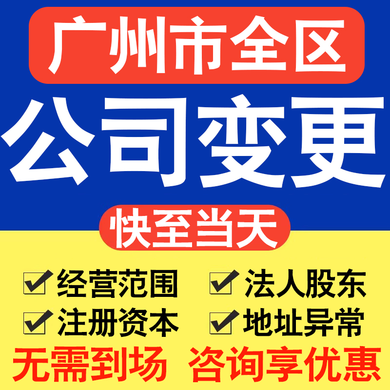 广州公司变更经营范围股权监事法人增资减资地址异常加急代办服务