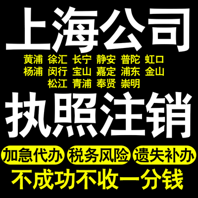 上海工商税务注销黄埔长宁普陀虹口奉贤崇明宝山区公司执照注销