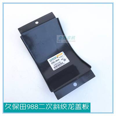 久保田988收割机配件二号斜搅龙盖板二次竖绞龙盖板5T091-68630