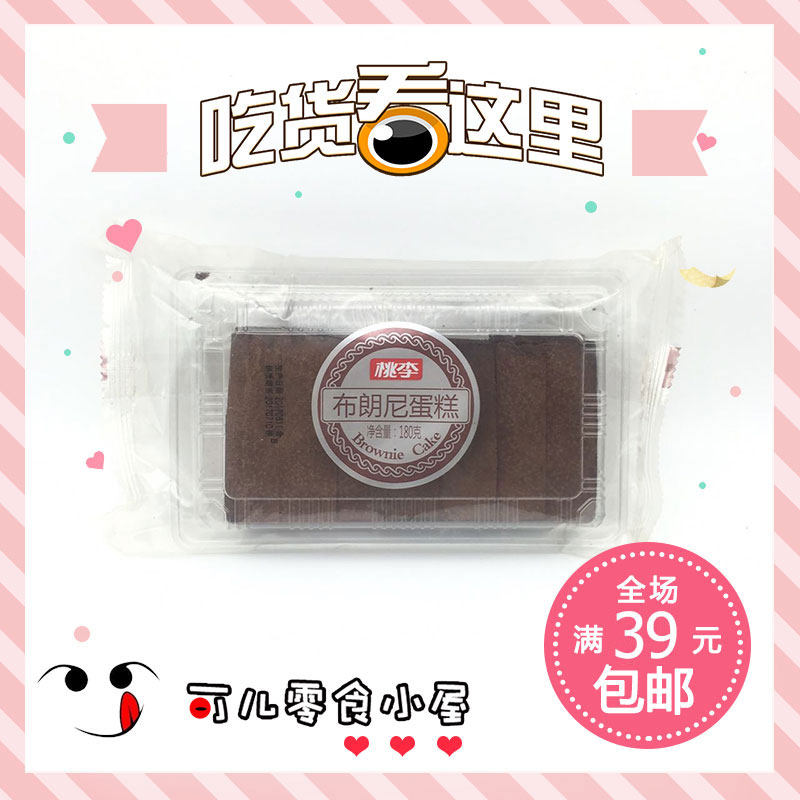 （30天保质期）桃李 布朗尼蛋糕 糕点 180g（店内39元包邮）怎么样,好用不?